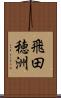 飛田穂洲 Scroll