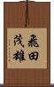 飛田茂雄 Scroll