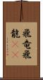 飛竜 Scroll