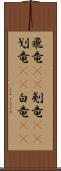 飛竜(rK) Scroll