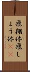 飛翔体 Scroll