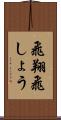 飛翔 Scroll