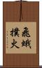 飛蛾撲火 Scroll