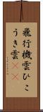 飛行機雲 Scroll