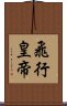 飛行皇帝 Scroll