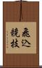 飛込競技 Scroll