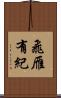 飛雁有紀 Scroll