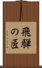 飛騨の匠 Scroll