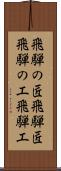 飛騨の匠 Scroll