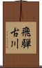 飛騨古川 Scroll