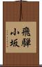 飛騨小坂 Scroll