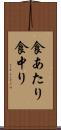 食あたり Scroll