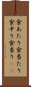 食あたり Scroll