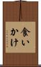 食いかけ Scroll