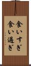 食いすぎ Scroll