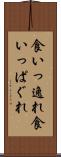 食いっ逸れ Scroll