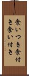 食いつき Scroll