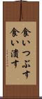 食いつぶす Scroll