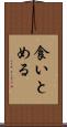 食いとめる Scroll