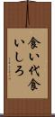 食い代 Scroll