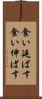 食い延ばす Scroll