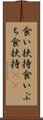 食い扶持 Scroll