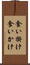 食い掛け Scroll
