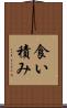 食い積み Scroll