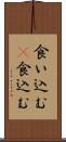 食い込む(P) Scroll