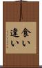 食い違い Scroll