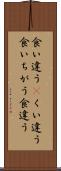 食い違う(P) Scroll