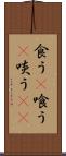 食う(P) Scroll