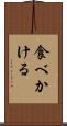 食べかける Scroll