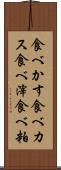 食べかす Scroll