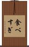 食べすぎ Scroll