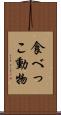 食べっこ動物 Scroll
