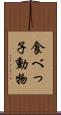 食べっ子動物 Scroll