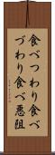 食べつわり Scroll