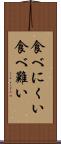 食べにくい Scroll