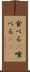 食べる(P) Scroll