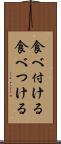 食べ付ける Scroll