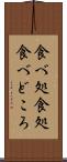 食べ処 Scroll
