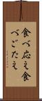 食べ応え Scroll