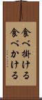 食べ掛ける Scroll