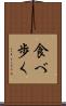 食べ歩く Scroll