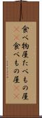 食べ物屋 Scroll