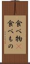 食べ物(P) Scroll