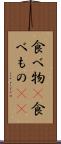 食べ物(P) Scroll