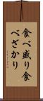 食べ盛り Scroll