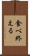 食べ終える Scroll